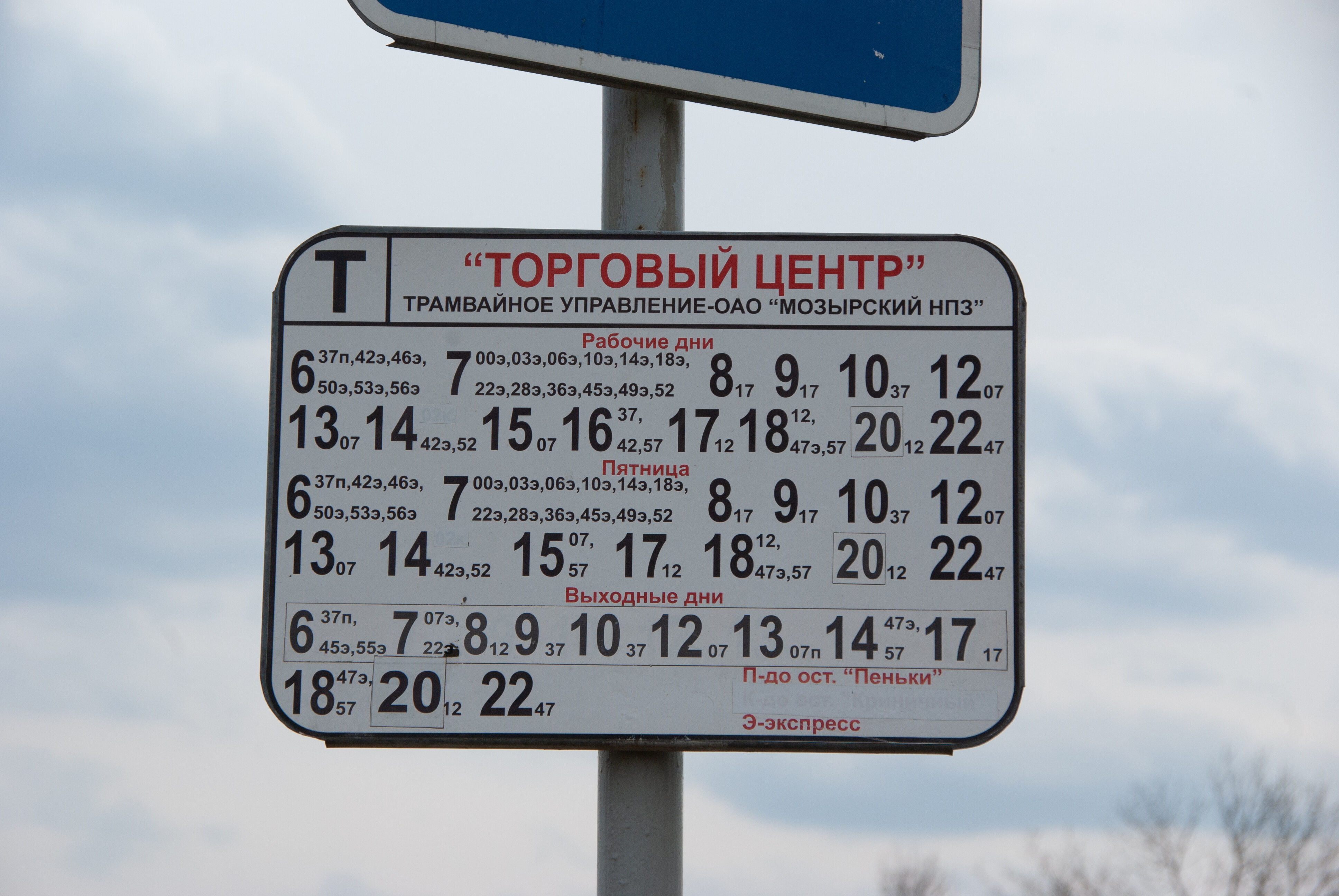 Расписание трамвая на остановке